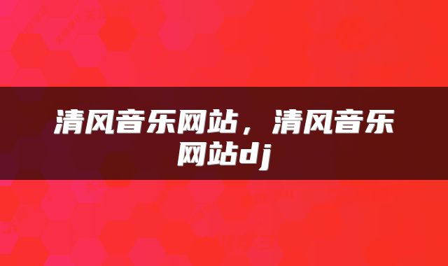 清风音乐网站，清风音乐网站dj