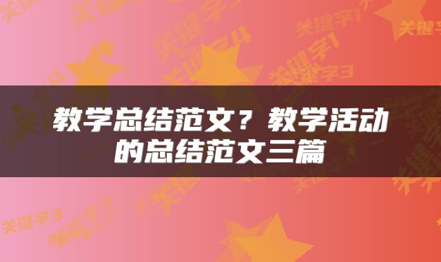 教学总结范文？教学活动的总结范文三篇
