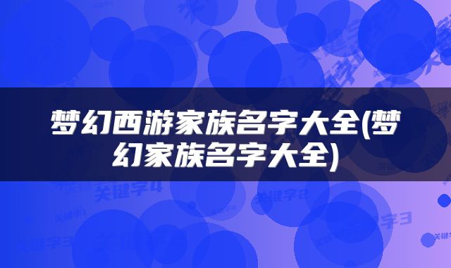 梦幻西游家族名字大全(梦幻家族名字大全)