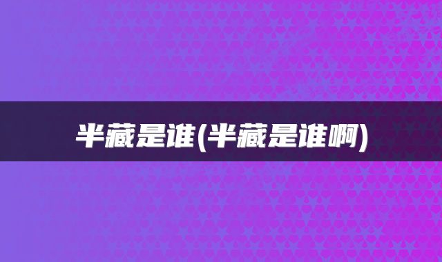 半藏是谁(半藏是谁啊)