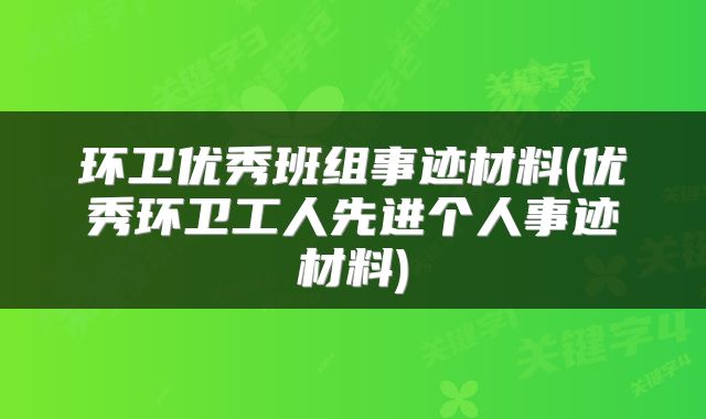 环卫优秀班组事迹材料(优秀环卫工人先进个人事迹材料)