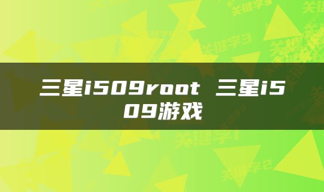 三星i509root 三星i509游戏