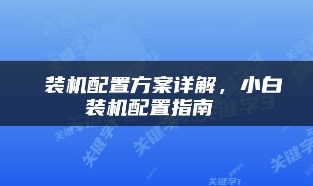  装机配置方案详解，小白装机配置指南 