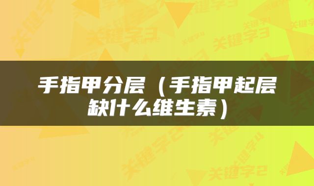 手指甲分层（手指甲起层缺什么维生素）