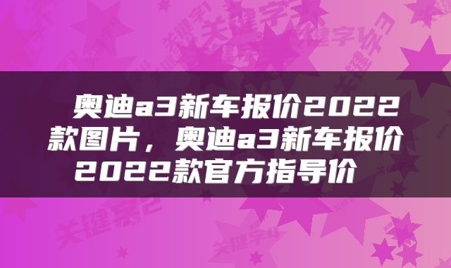  奥迪a3新车报价2022款图片，奥迪a3新车报价2022款官方指导价 