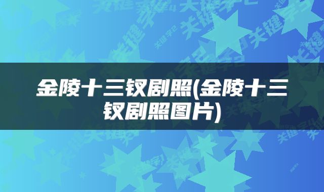 金陵十三钗剧照(金陵十三钗剧照图片)