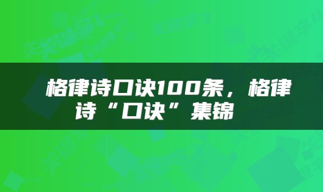 格律诗口诀100条，格律诗“口诀”集锦 