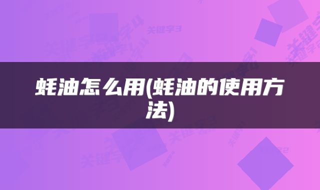 蚝油怎么用(蚝油的使用方法)