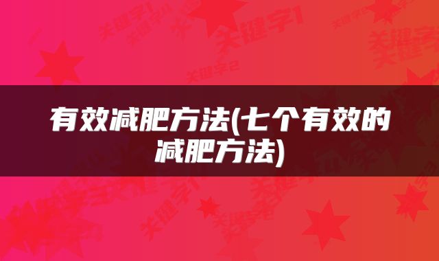 有效减肥方法(七个有效的减肥方法)