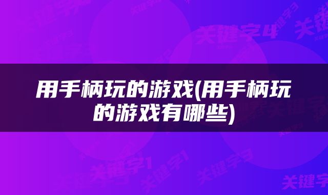 用手柄玩的游戏(用手柄玩的游戏有哪些)
