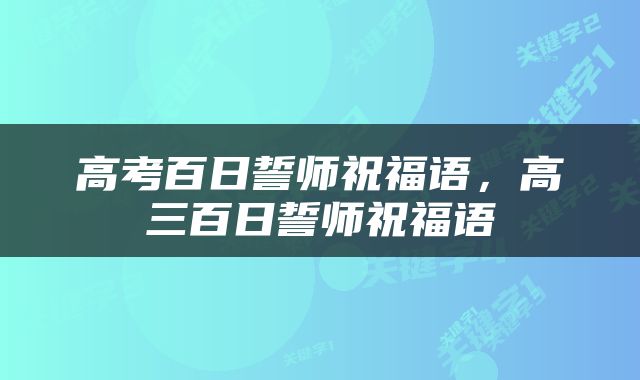 高考百日誓师祝福语，高三百日誓师祝福语