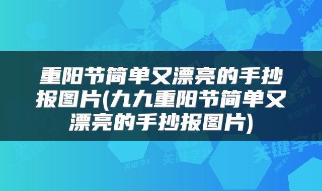 重阳节简单又漂亮的手抄报图片(九九重阳节简单又漂亮的手抄报图片)