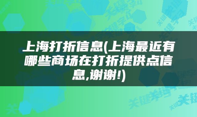 上海打折信息(上海最近有哪些商场在打折提供点信息,谢谢!)