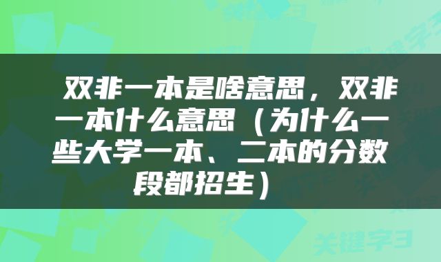  双非一本是啥意思，双非一本什么意思（为什么一些大学一本、二本的分数段都招生） 
