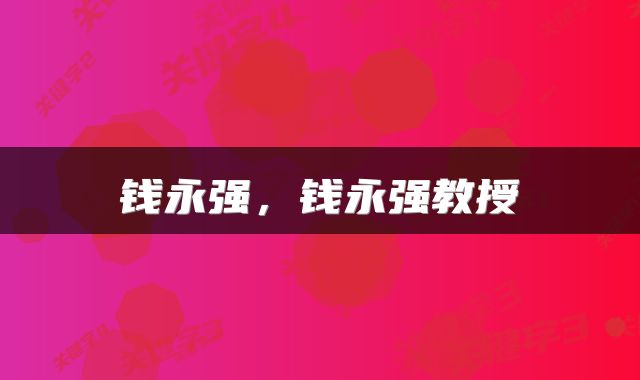 钱永强，钱永强教授