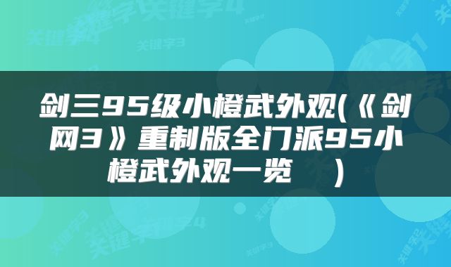 剑三95级小橙武外观(《剑网3》重制版全门派95小橙武外观一览  )