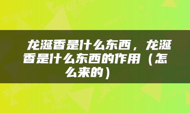  龙涎香是什么东西，龙涎香是什么东西的作用（怎么来的） 