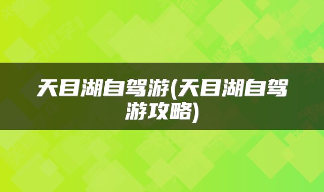 天目湖自驾游(天目湖自驾游攻略)