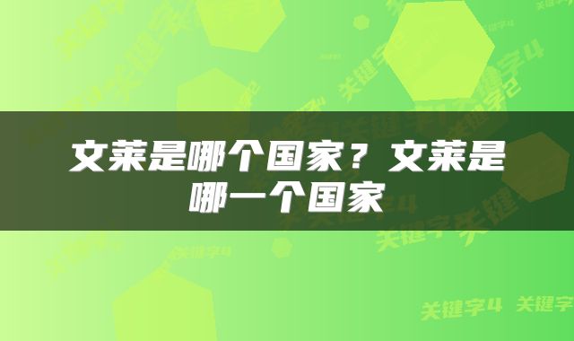 文莱是哪个国家？文莱是哪一个国家