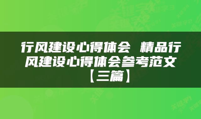 行风建设心得体会 精品行风建设心得体会参考范文【三篇】