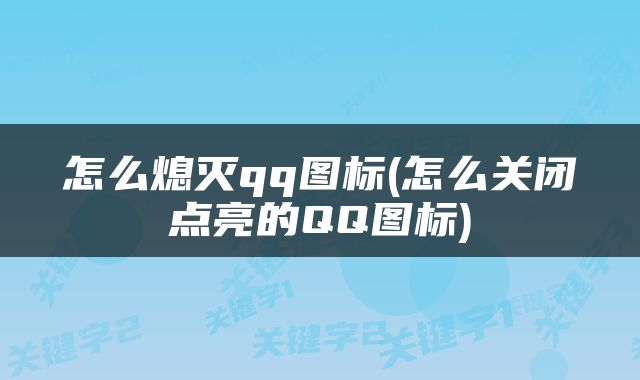 怎么熄灭qq图标(怎么关闭点亮的QQ图标)