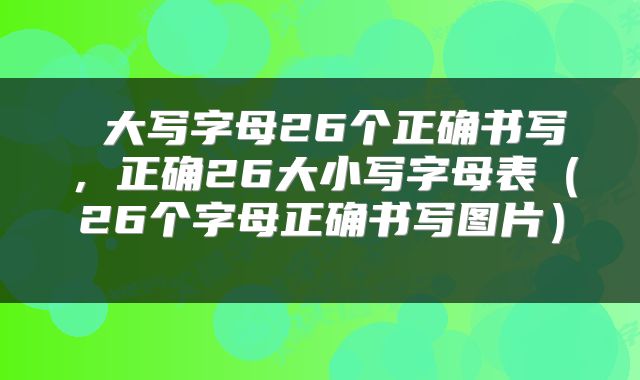  大写字母26个正确书写，正确26大小写字母表（26个字母正确书写图片） 
