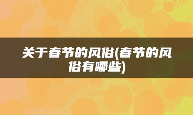 关于春节的风俗(春节的风俗有哪些)