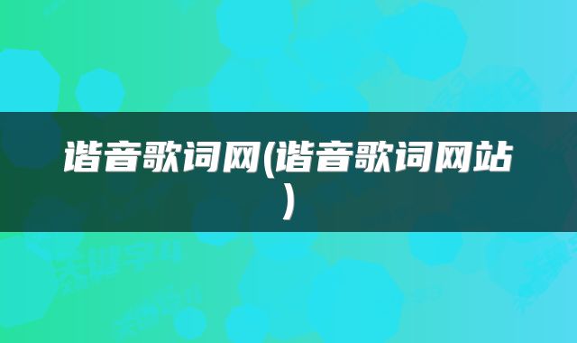 谐音歌词网(谐音歌词网站)
