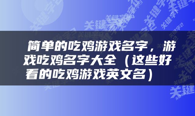  简单的吃鸡游戏名字，游戏吃鸡名字大全（这些好看的吃鸡游戏英文名） 