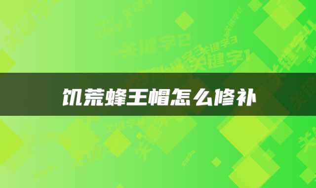 饥荒蜂王帽怎么修补