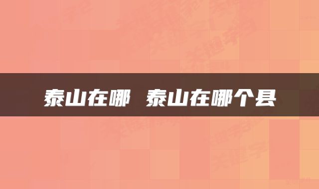 泰山在哪 泰山在哪个县