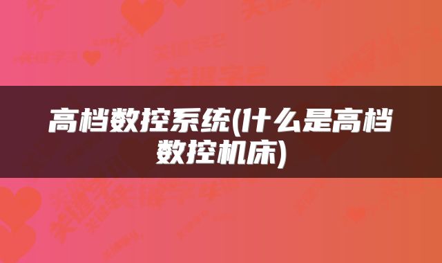 高档数控系统(什么是高档数控机床)