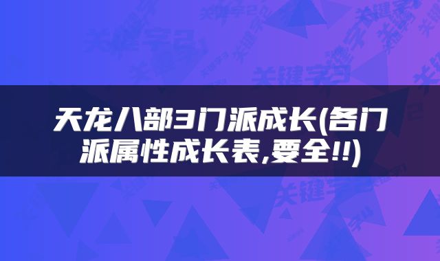 天龙八部3门派成长(各门派属性成长表,要全!!)