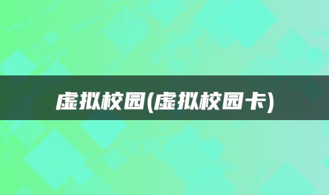 虚拟校园(虚拟校园卡)
