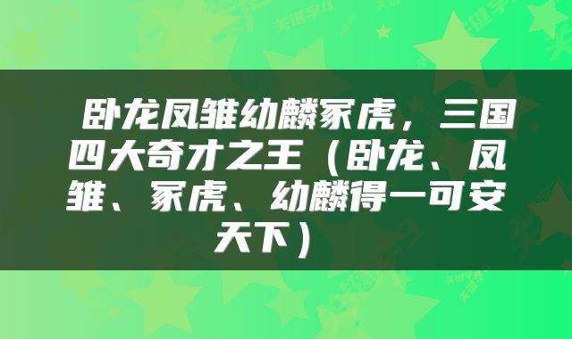  卧龙凤雏幼麟冢虎，三国四大奇才之王（卧龙、凤雏、冢虎、幼麟得一可安天下） 
