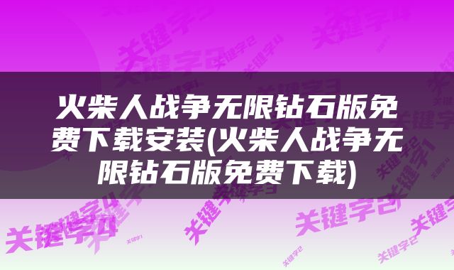 火柴人战争无限钻石版免费下载安装(火柴人战争无限钻石版免费下载)