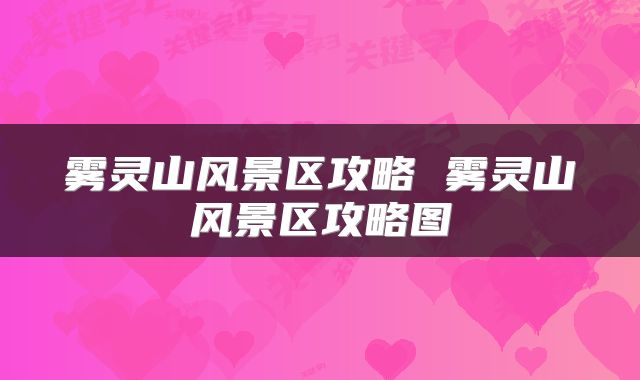 雾灵山风景区攻略 雾灵山风景区攻略图
