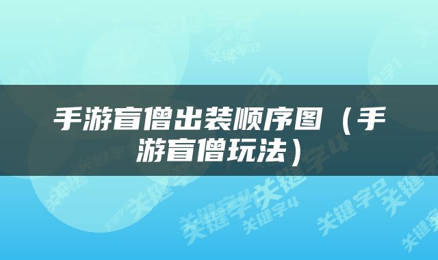 手游盲僧出装顺序图（手游盲僧玩法）