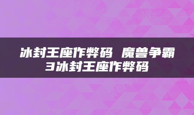 冰封王座作弊码 魔兽争霸3冰封王座作弊码