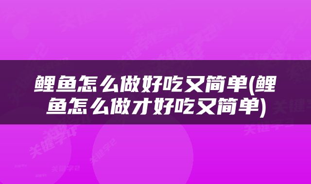 鲤鱼怎么做好吃又简单(鲤鱼怎么做才好吃又简单)