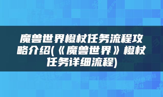 魔兽世界橙杖任务流程攻略介绍(《魔兽世界》橙杖任务详细流程)
