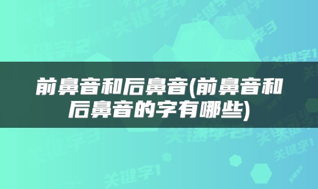 前鼻音和后鼻音(前鼻音和后鼻音的字有哪些)
