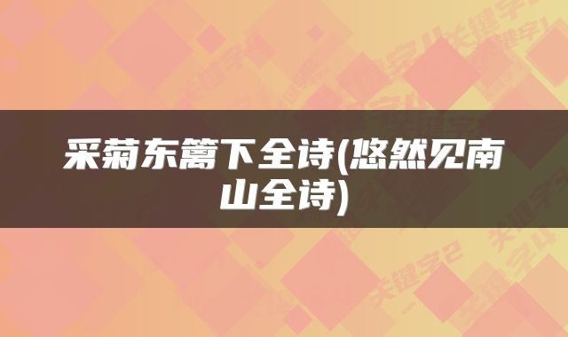 采菊东篱下全诗(悠然见南山全诗)