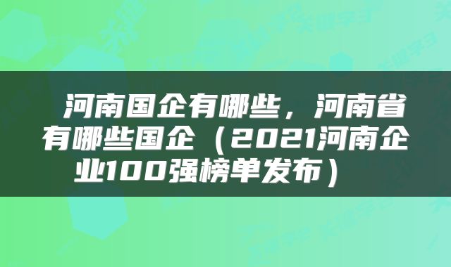  河南国企有哪些，河南省有哪些国企（2021河南企业100强榜单发布） 