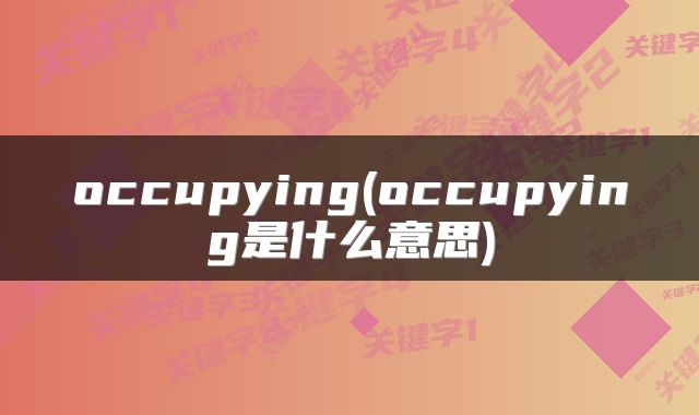 occupying(occupying是什么意思)