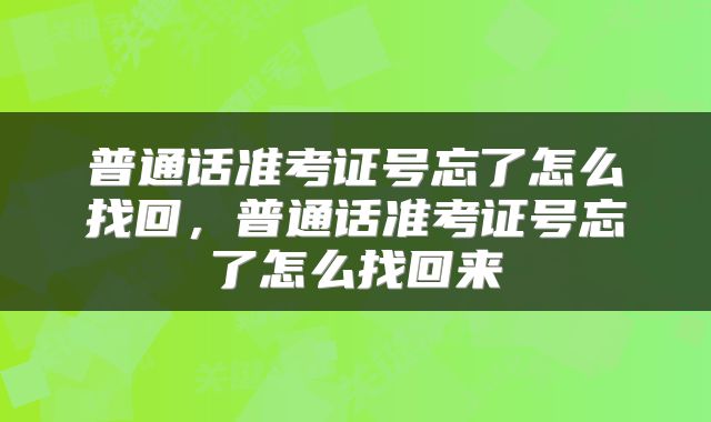 普通话准考证号忘了怎么找回，普通话准考证号忘了怎么找回来