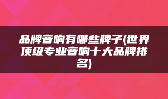 品牌音响有哪些牌子(世界顶级专业音响十大品牌排名)