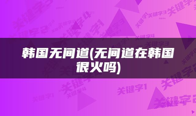 韩国无间道(无间道在韩国很火吗)