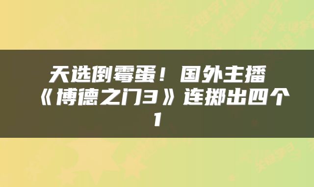 天选倒霉蛋！国外主播《博德之门3》连掷出四个1