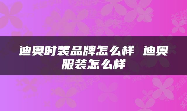 迪奥时装品牌怎么样 迪奥服装怎么样